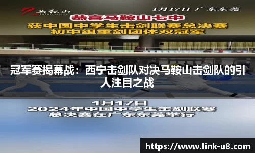 冠军赛揭幕战：西宁击剑队对决马鞍山击剑队的引人注目之战