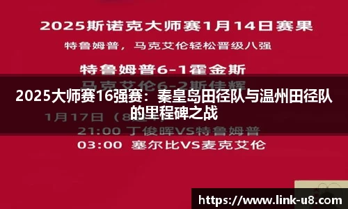 2025大师赛16强赛：秦皇岛田径队与温州田径队的里程碑之战