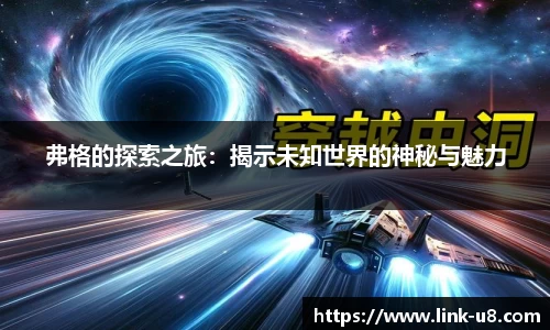 弗格的探索之旅：揭示未知世界的神秘与魅力