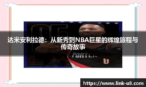 达米安利拉德：从新秀到NBA巨星的辉煌旅程与传奇故事