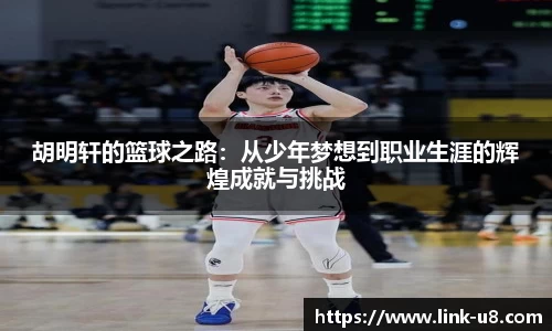 胡明轩的篮球之路：从少年梦想到职业生涯的辉煌成就与挑战