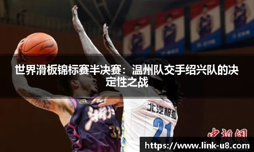 世界滑板锦标赛半决赛：温州队交手绍兴队的决定性之战