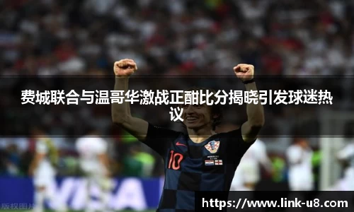 费城联合与温哥华激战正酣比分揭晓引发球迷热议