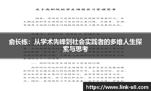 俞长栋：从学术先锋到社会实践者的多维人生探索与思考