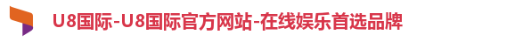 U8国际-U8国际官方网站-在线娱乐首选品牌